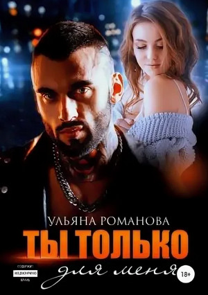 Ты только для меня / Ульяна Романова (1)