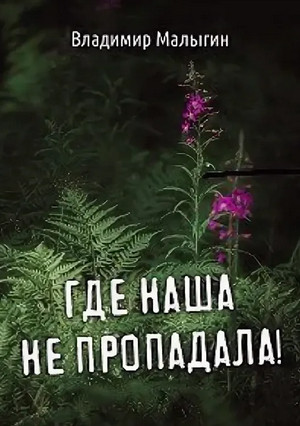 Где наша не пропадала! / Владимир Малыгин (1)