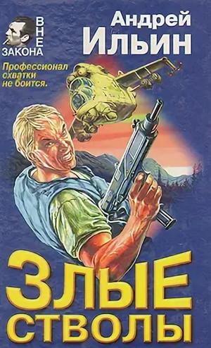 Злые стволы / Андрей Ильин