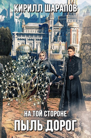Пыль дорог / Кирилл Шарапов (2)