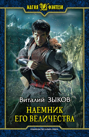 Наемник его Величества / Виталий Зыков (2)
