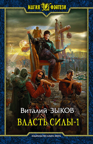 Власть силы. Война на пороге / Виталий Зыков (5.1)