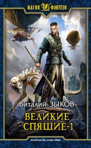 Великие Спящие. Тьма против Тьмы / Виталий Зыков (6.1)