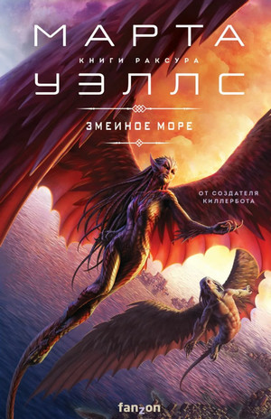 Книги Раксура. Змеиное Море / Марта Уэллс (2)