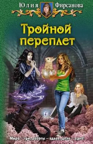 Тройной переплёт / Юлия Фирсанова (4)