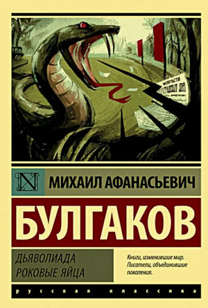 Роковые яйца / Михаил Булгаков