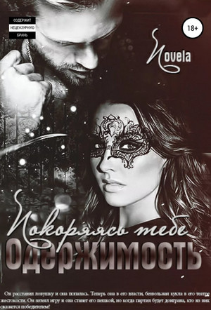 Покоряясь тебе / Novela (1)