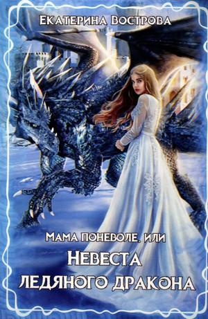 Мама поневоле, или Невеста ледяного дракона / Екатерина Вострова