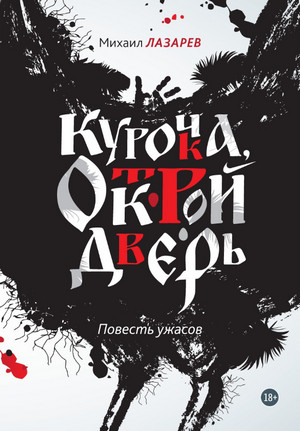 Курочка, открой дверь / Михаил Лазарев