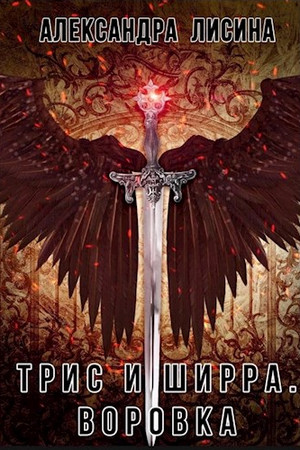 Трис и Ширра. Воровка / Александра Лисина (1)