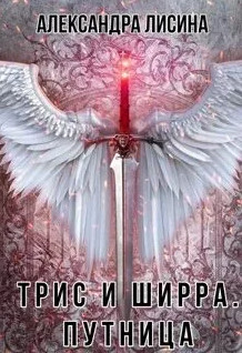 Трис и Ширра. Путница / Александра Лисина (2)