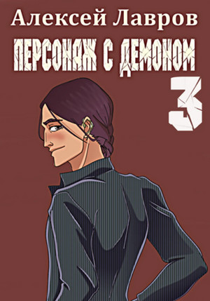 Персонаж с демоном 3 / Алексей Лавров (3)