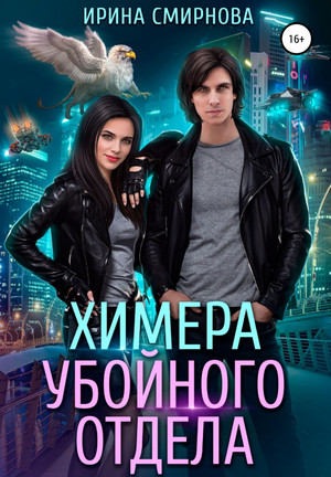 Химера убойного отдела / Ирина Смирнова