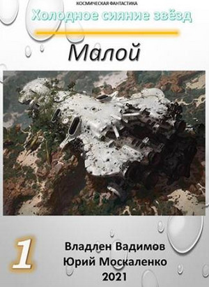 Малой-1 / Юрий Москаленко, Владлен Вадимов (1)