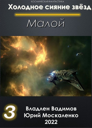 Малой-3 / Юрий Москаленко, Владлен Вадимов (3)