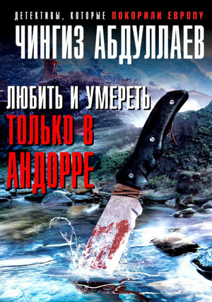 Любить и умереть только в Андорре / Чингиз Абдуллаев