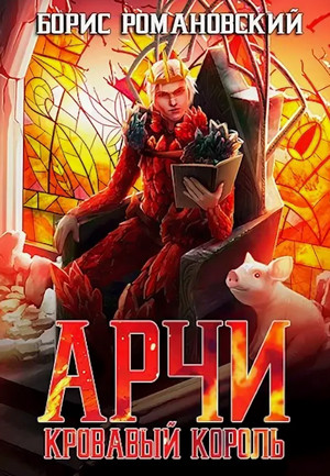 Арчи. Кровавый Король / Борис Романовский (7)