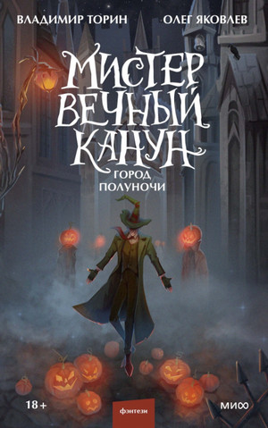 Мистер Вечный Канун. Город Полуночи / Владимир Торин, Олег Яковлев (2)