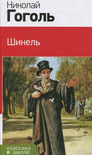 Шинель / Николай Гоголь
