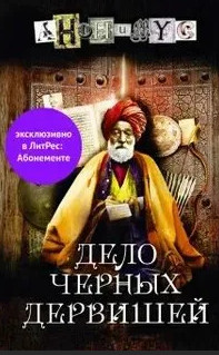 Анонимус. Дело Черных дервишей / Проект Анонимус (5)