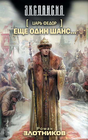 Царь Федор. Еще один шанс... / Роман Злотников (1)