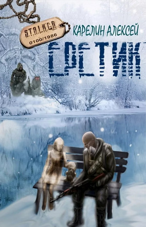 Еретик (S.T.A.L.K.E.R.) / Алексей Карелин
