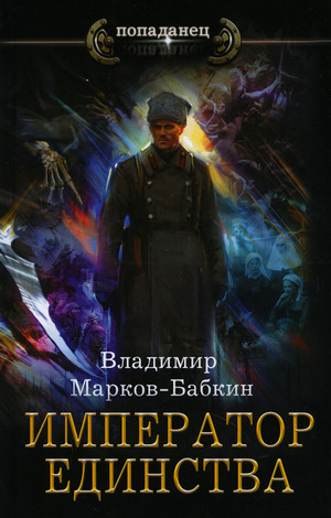 Император Единства / Владимир Марков-Бабкин (7)
