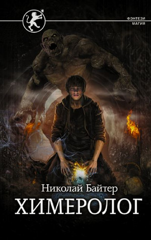 Химеролог / Николай Байтер (1)