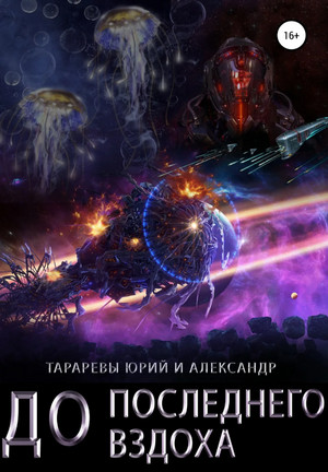 До последнего вздоха / Юрий Тарарев, Александр Тарарев (3)