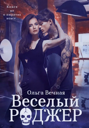 Веселый Роджер / Ольга Вечная