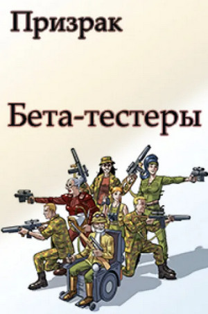 Бета-тестеры / Николай Ромашов