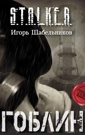 Гоблин / Игорь Шабельников