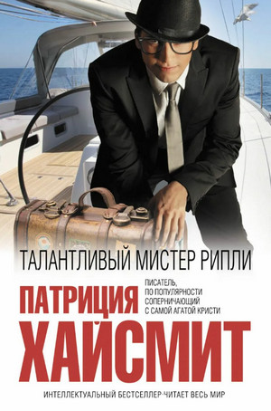 Талантливый мистер Рипли / Патриция Хайсмит