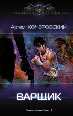 Варщик / Артем Кочеровский (1)