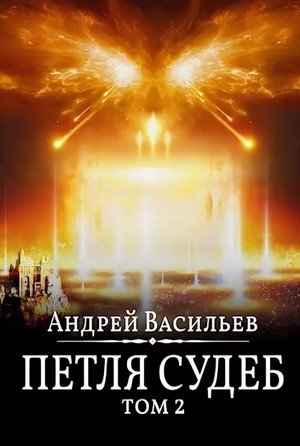 Петля судеб / Андрей Васильев (13.1)