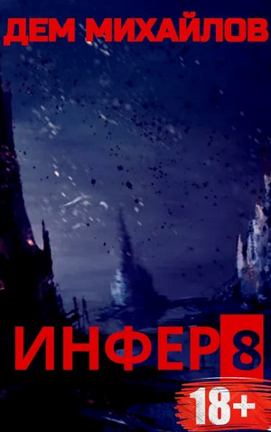 Инфер 8 / Дем Михайлов (18)