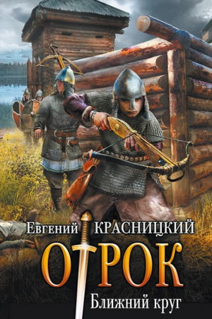 Ближний круг / Евгений Красницкий (4)
