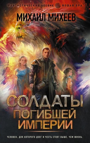 Солдаты погибшей империи / Михаил Михеев