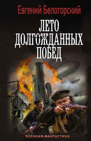 Лето долгожданных побед / Евгений Белогорский (2)