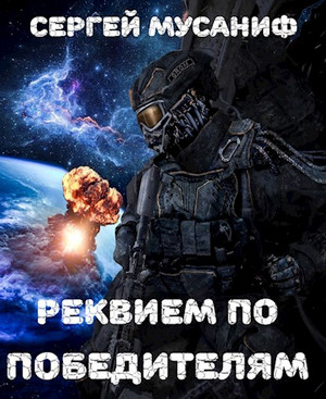 Реквием по победителям / Сергей Мусаниф
