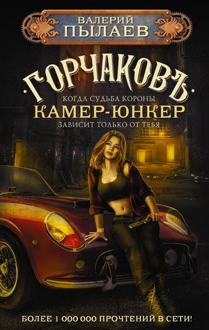 Горчаков. Камер-юнкер / Валерий Пылаев (4)