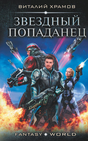 Звездный попаданец / Виталий Храмов