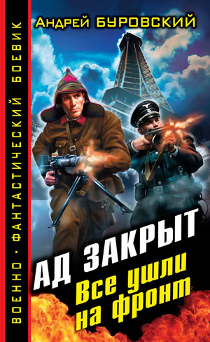 Ад закрыт. Все ушли на фронт / Андрей Буровский