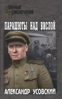 Парашюты над Вислой / Александр Усовский (1)