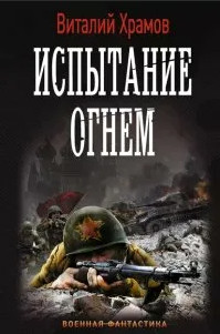 Сегодня - позавчера. Испытание огнем / Виталий Храмов (2)