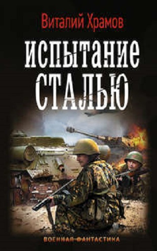 Сегодня - позавчера. Испытание сталью / Виталий Храмов (3)
