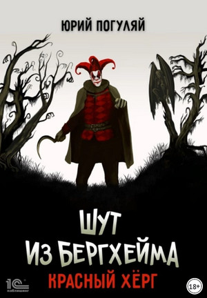 Шут из Бергхейма. Красный Хёрг / Юрий Погуляй (2)