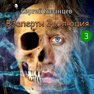 ВЗаперти / Сергей Казанцев (3)