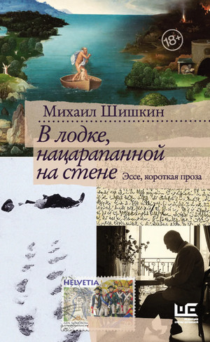 В лодке, нацарапанной на стене / Михаил Шишкин