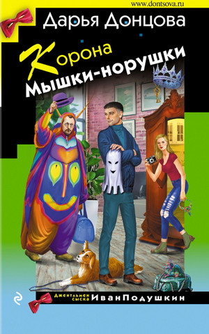 Корона Мышки-норушки / Дарья Донцова